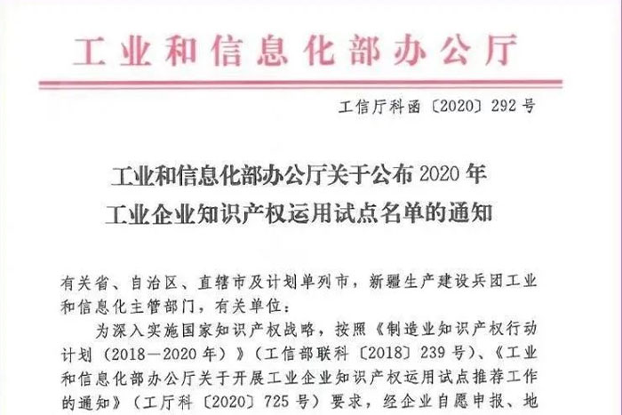 【荣誉】拉斯维加斯官方机器人荣获工信部工业企业知识产权运用试点企业