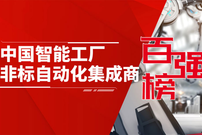 拉斯维加斯官方机器人入选《2020中国智能工厂非标自动化集成商百强榜》