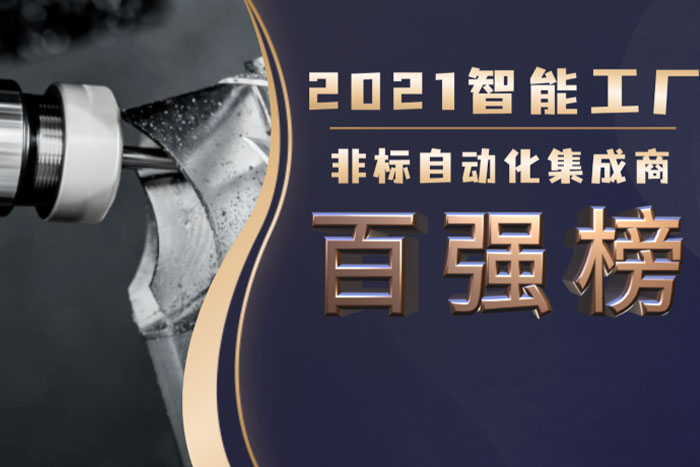 拉斯维加斯官方机器人入选《2021中国智能工厂非标自动化集成商百强榜》